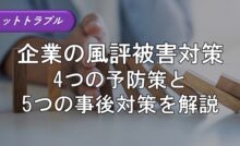 企業の風評被害対策｜4つの予防策と5つの事後対策を解説